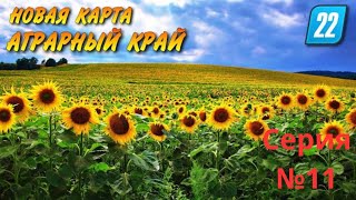 Farming Simulator 22. Карта "Аграрный край". Серия №11. Уборка первого урожая с нового поля.