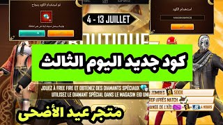 كود جديد اليوم الثالث | أكواد مجانية صالحه للجميع 😱 متجر عيد الأضحى 💎جواهر بالمجان