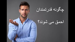 چگونه قدرتمندان احمق می شوند؟