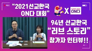 94년 선교한국대회 "러브 스토리" 참석자 인터뷰!! / 2021ON다 대회 여러분의 이야기도 들려주세요!!