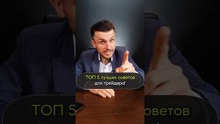 Трейдинг с  Нуля для Новичков! ТОП 5 Советов для Начинающих Трейдеров!