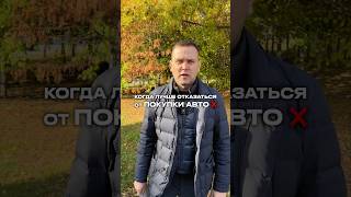 Когда лучше отказаться от покупки авто #птс