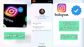 كيفية توثيق حسابك ✅ في الأنستكرام بالعلامة الصح الزرقاء مثل المشاهير ؟