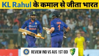 LIVE : KL Rahul के कमाल से जीता भारत | IND WIN | IND vs AUS 1st ODI | Highlights |