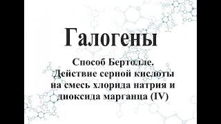 Способ Бертолле Действие серной кислоты на смесь хлорида натрия и диоксида марганца (IV)