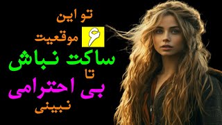 تو این 6 موقعیت ساکت نباش تا بی احترامی نبینی !