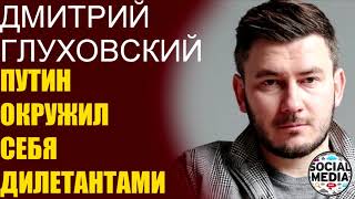 Дмитрий Глуховский - Россия скатилась в диктатуру