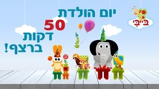 ספיישל יום הולדת - 50 דקות ברצף!