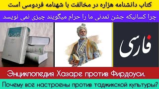 دانشنامه هزاره مخالف فرهنگ پارسی و فردوسی است | Почему все настроены против таджикской культуры?