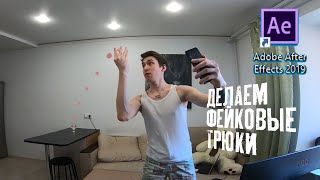 ФЕЙК ТРЮКИ КАК В DUDE PERFECT -  After Effects