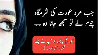 جب مرد عورت کی شرم گاہ چوم لے تو سمجھ جانا وہ | sad urdu quotes |best urdu moral quotes