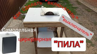 Как Сделать Включатель (выключатель) На Самодельную Циркулярную Пилу