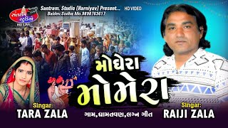 Raiji Zala ll Tara Zala ll Mogera Momera ll લઞ્ન ઞીત ll મોઞેરા મોમેરા ll Santram Studio Live