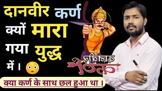 दानवीर कर्ण क्यों मारा गया युद्ध में | क्या कर्ण के साथ छल हुआ | 😳 जाने #khansir से #khansirpatna