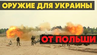 Польша предоставит Украине оборонное вооружение. Десятки тысяч патронов. Все объединяются против РФ.