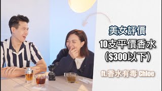 點評10支平價香水【$300以下】 | Brian So ft.@perfume.fanatic