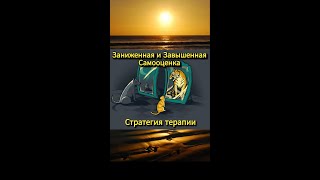 Заниженная и Завышенная Самооценка  Выравнивание  Гармонизация с анекдотом в тему