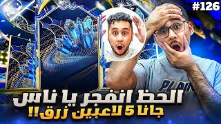 فيفا 23 من الصفر #126 - الحظ اسطوووري يا ناس جانا 5 لاعبين زرق 😍🔥 - FIFA 23