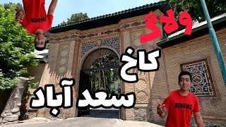 رفتیم کاخ سعد آباد تهران، عجب جای خفنیه (cc)