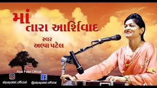 MAA  TARA ASHIRVAD BY ALPA PATEL|| LOKDARYO AT SURAT |||