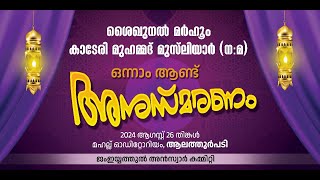 SKICR LIVE - ശൈഖുനൽ മർഹൂം കാടേരി മുഹമ്മദ് മുസ്‌ലിയാർ (ന:മ)ഒന്നാം ആണ്ട്‌ അനുസ്മരണം | ആലത്തൂർ പടി