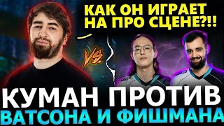 Куман СГОРЕЛ!😱 Куман Жестко НАЕХАЛ на ЭЛЬ ЧАЧУ!😈🔥 Куман против Ватсона и Фишмана! Dota 2!