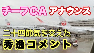 【JAL】羽田空港到着CAアナウンス動画  季節感あふれる秀逸なコメントとチーフCAの語り口に注目