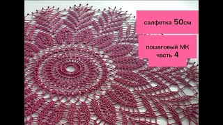 Салфетка крючком. Пошаговый МК. Часть 4/ Crochet napkin. Part 4