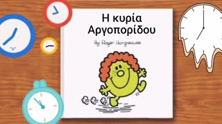 ⏰Η κυρία Αργοπορίδου! Μικροί κύριοι - Μικρές κυρίες