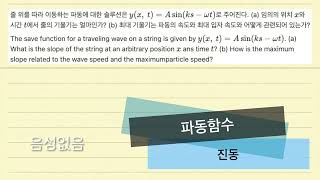 파동함수로 줄의 기울기와 파동 속력과의 관계 구하기