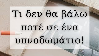 Τι δεν θα βάλω ποτέ σε ένα υπνοδωμάτιο | Διακόσμηση Σπιτιού | Λυδία Θεοχάρη