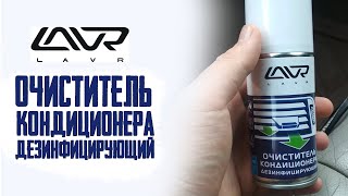 LAVR Очиститель кондиционера дезинфицирующий, развод на деньги?