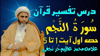 Dars e Quran Surah Wal Najm part 1 Ayat 1 to 5 Allama Muhammad Azeem Hurr Najafi سورة والنجم حصہ اول