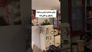 خلاق ترین هان مامان های ایرانی🤣❤️