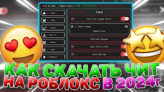 КАК скачать ЧИТЫ на РОБЛОКС для ТЕЛЕФОНОВ и ПК / ЧИТЫ на РОБЛОКС