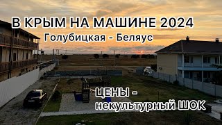 5. В КРЫМ НА МАШИНЕ 2024 // ЦЕНЫ😱