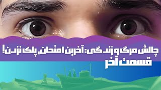 چالش مرگ و زندگی: آخرین امتحان, پلک نزدن! |Before Your Eyes #6