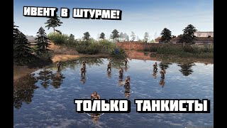 Ивент! только танкисты, в тылу врага штурм 2, Men of war assault squad 2