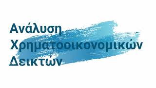 30. Ανάλυση Χρηματοοικονομικών Δεικτών - Εξήγηση