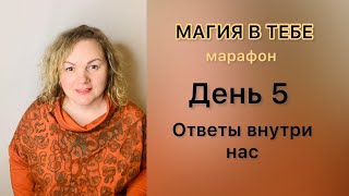 Магия в тебе. мини-марафон. день 5