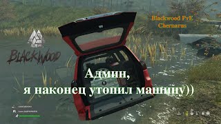 Blackwood PvE Chernarus - Я наконец утопил машину