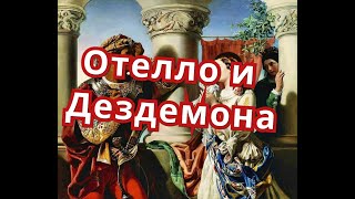 Смешное видео. Приколы. Юмор. Отелло и Дездемона.