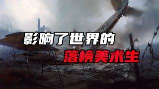 二战起源于一个落榜美术生？日后他却影响了全世界！【大崔奇谈】