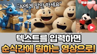 AI 동영상카드 만들기, 텍스트를 영상으로+자동자막과 목소리 넣어 편집하면 끝