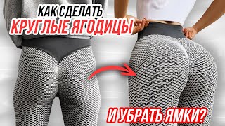 ТРЕНИРОВКА, КОТОРАЯ ВЗОРВЁТ ВАШИ ЯГОДИЦЫ ЗА 15 МИНУТ🔥🤯 КРУГЛАЯ ОБЪЁМНАЯ ПОПА БЕЗ ПЕРЕКАЧЕННЫХ НОГ!