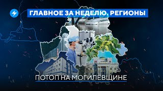 Орша ушла под воду / Гродно наживается на туристах // Новости регионов Беларуси