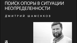 ДМИТРИЙ ШАМЕНКОВ / Поиск опоры в ситуации неопределенности