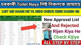 toilet list kaise dekhe reject // smb new list 2023 // Approved list check #konlineseba #newupdet