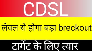 CDSL share latest news 💥🤑 big target॥ next multibegger stock💥🤑#stocksmarket #cdslshare