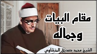 مقام البيااااااااااااااااااااااااااااااات وجماله من سورة لقمان ، بصوت الحبيب المنشاوي